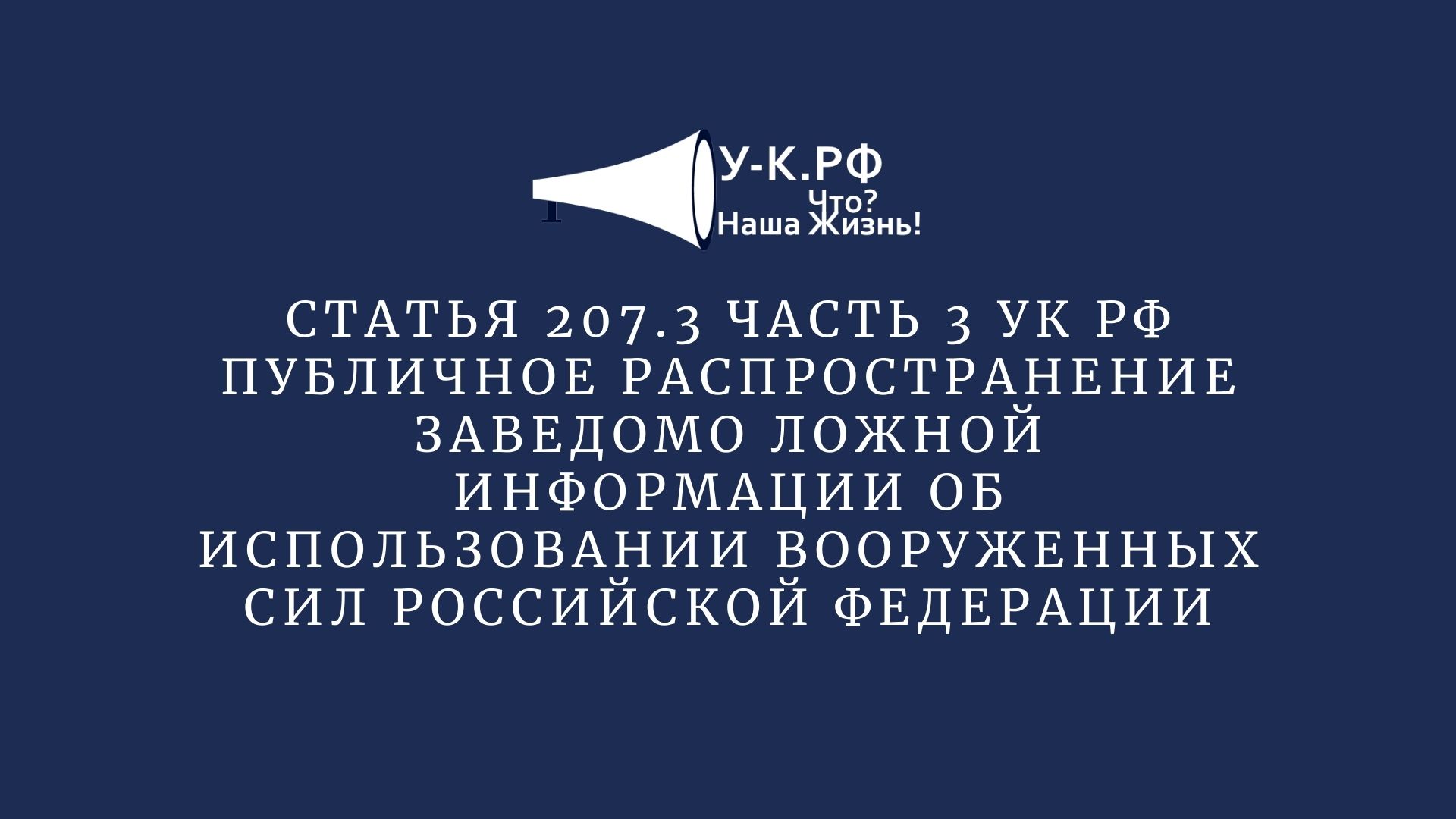 Статья 207. Ст 207. Публичное распространение заведомо ложной. Ст. 207.3. Статья 207.3.