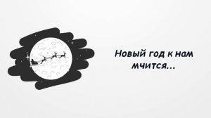 Новый год
