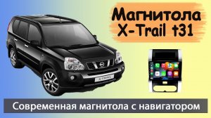 Крутая магнитола Ниссан Х Трейл 2007+. Штатная магнитола Nissan X Trail t31 (Икстрейл) с навигатором