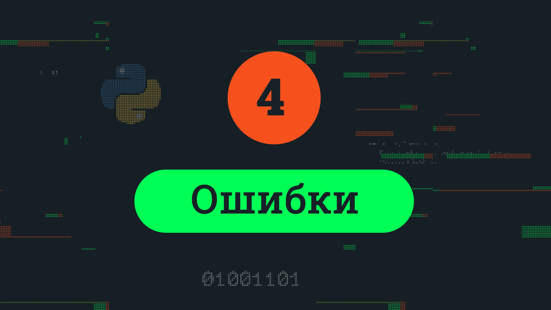 4 Ошибки смотреть онлайн