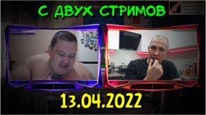 Гриша Полное TV против Дмитрия Серова Хочу Пожрать TV 13.04.2022