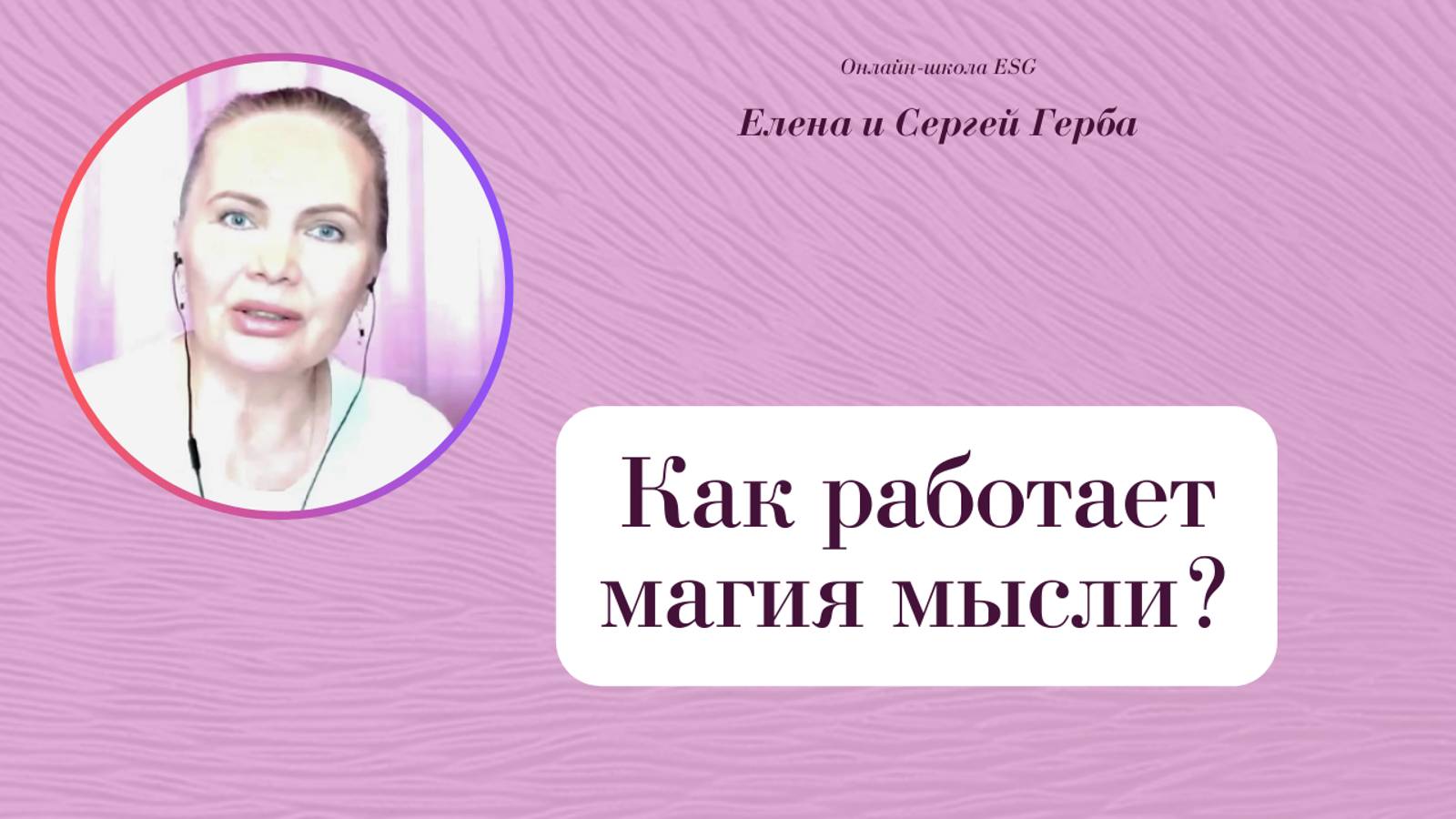 Как работает магия мысли? Фрагмент вебинара. Елена Герба #ESG