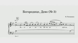 Богородице, Дево №3 Н.Рогожкина