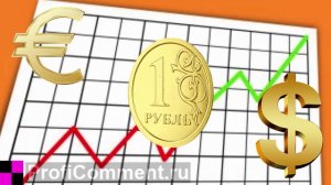 Что будет с долларом, евро, рублем после выборов 2018 года