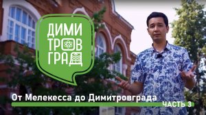 Димитровград - Мелекесс. Экскурсия № 3.