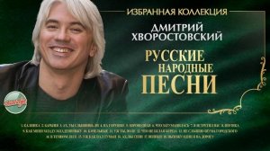 ДМИТРИЙ ХВОРОСТОВСКИЙ ★ РУССКИЕ НАРОДНЫЕ ПЕСНИ ★ ИЗБРАННАЯ КОЛЛЕКЦИЯ ★ DMITRY HVOROSTOVSKY