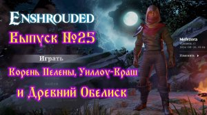 Enshrouded №25 Корень Пелены, Уиллоу-Краш и Древний Обелиск