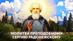 МОЛИТВА ПРЕПОДОБНОМУ СЕРГИЮ РАДОНЕЖСКОМУ