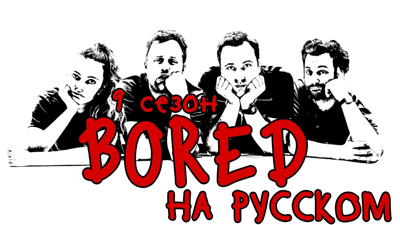 ПОДБОРКА BORED - 9 СЕЗОН НА РУССКОМ