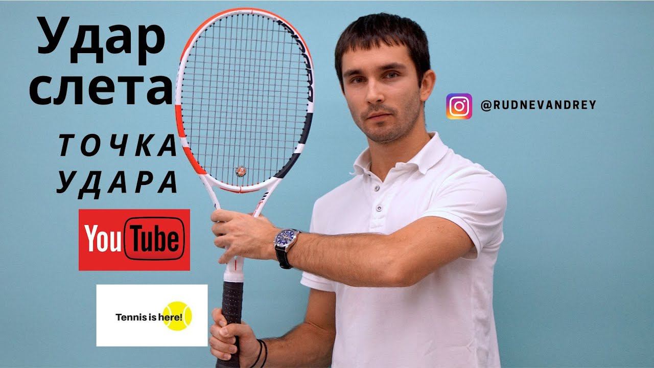 УПРАЖНЕНИЕ ПО ТЕННИСУ // УДАР СЛЕТА // VOLLEY TENNIS LESSONS