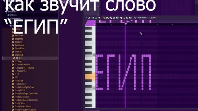 Как звучит слово "Егип, на пианино в фл студио. #изиреп #флстудио20 #флстудио. #музыка. смотреть онлайн