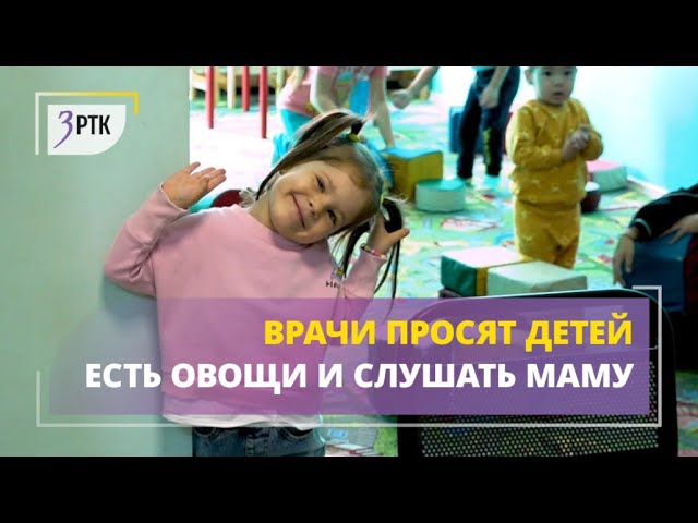 Чтобы не болеть, детям рекомендуют есть овощи и слушать маму