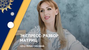 Юлия Снеговая. Экспресс-разбор матриц