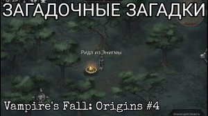 ПОЛЯНА ПОВЕШЕННЫХ И БОСС LERNAEAN [Vampire's Fall: Origins]#4