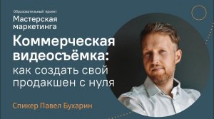 Коммерческая съёмка | Как создать видео, которое будут смотреть и покупать | Павел Бухарин