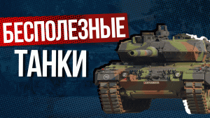Танки Leopard 2, Abrams и Leclerc бесполезны для Украины и вот почему