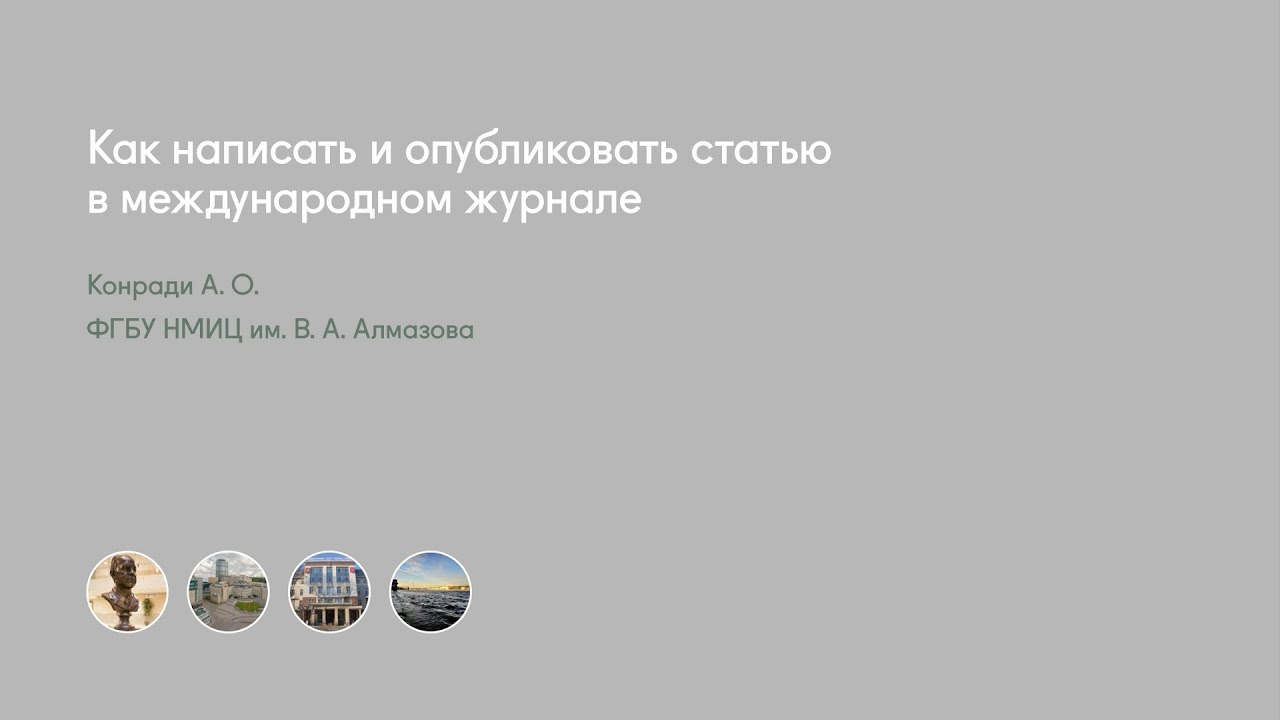 Как написать и опубликовать статью в международном журнале