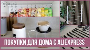 Покупки с AliExpress: Идеальный дом за небольшие деньги