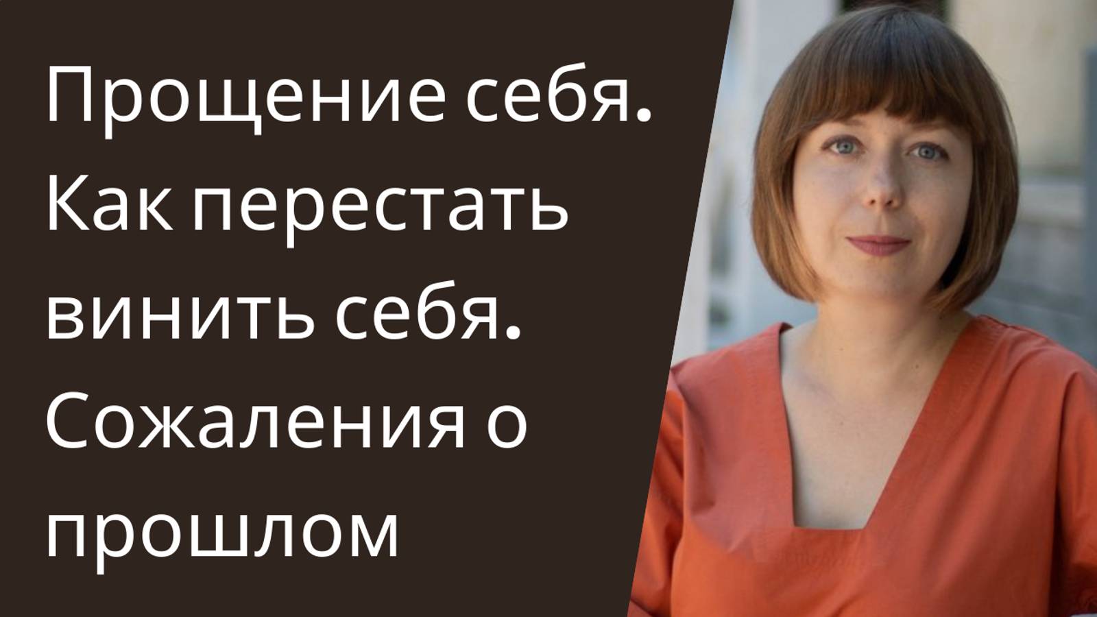 Как простить себя. И перестать заниматься самобичеванием.