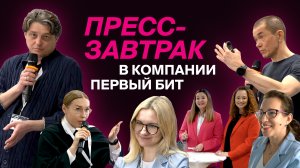 Пресс-завтрак в компании "Первый Бит"