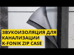 Звукоизоляция канализации K-FONIK ZIP CASE