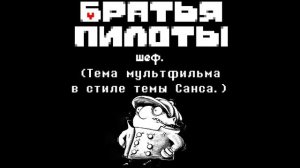 Братья Пилоты - шеф. | Тема мультфильма в стиле UNDERTALE - sans.