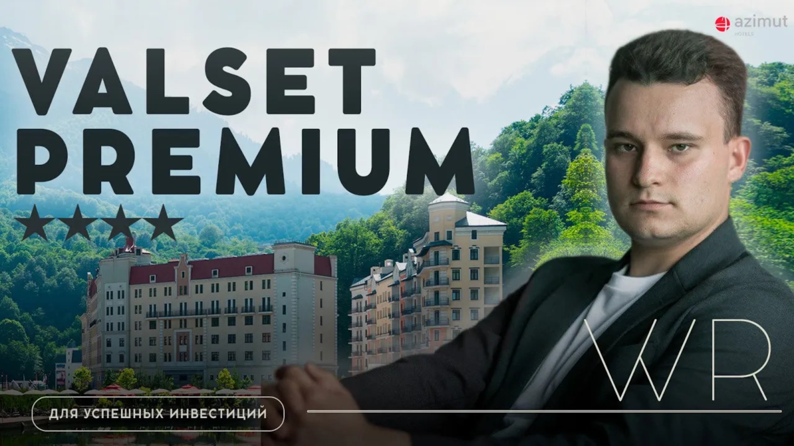 VALSET PREMIUM  Готовый бизнес премиум уровня уже сейчас: Ваша Уникальная Инвестиция на Розе Хутор