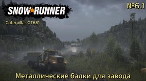 SnowRunner. №6.1. Металлические балки для завода.