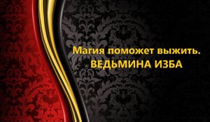 МАГИЯ ПОМОЖЕТ ВЫЖИТЬ..АВТОР: ИНГА ХОСРОЕВА