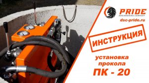 ПК-20  Машиностроительный холдинг PRIDE ©