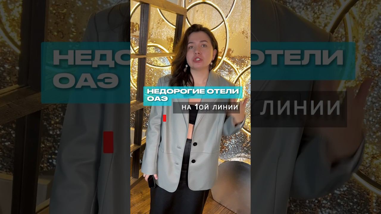 Обзоры отелей ОАЭ и Аджмана у меня в профиле #wow_tours #марияблинова #оаэ #аджман #отели