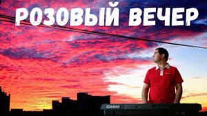Ласковый май - "Розовый вечер" (синтезатор)