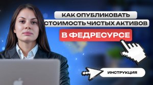 Как опубликовать стоимость чистых активов в Федресурсе? Инструкция