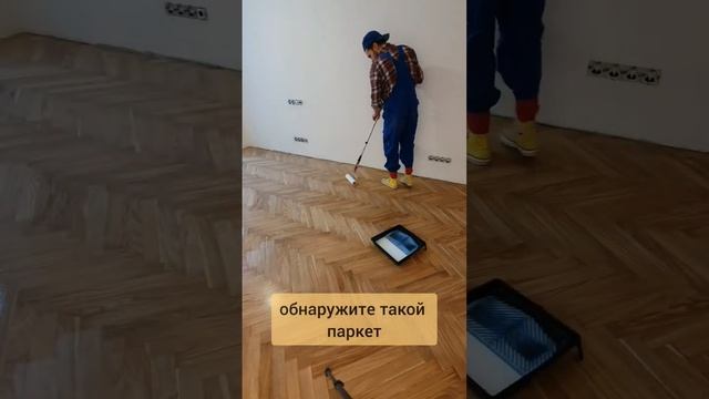 Кто закрасил этот паркет?? смотреть онлайн