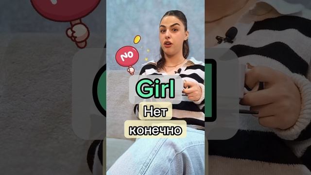 ???? Говорю ТОЛЬКО GIRL Разговор на английском языке #английский #шортс #смешно