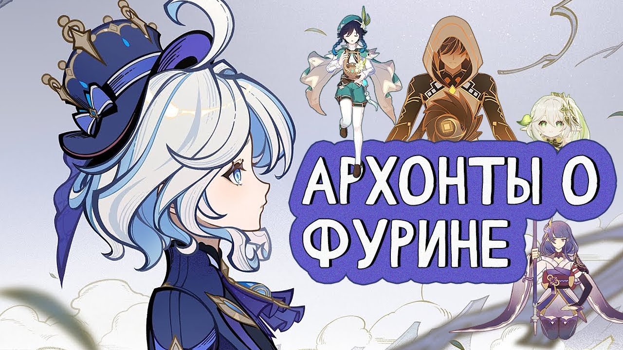 ЧТО АРХОНТЫ ГОВОРЯТ О ФУРИНЕ | Genshin Impact