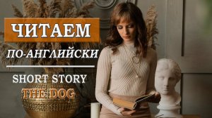 Читаем по-английский. История The Dog. Собака