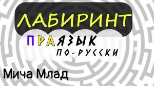 Что означает слово «ЛАБИРИНТ»? Этимология слова - праязык