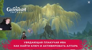 Геншин Импакт ➤ Увядающая плакучая ива ➤ Как найти ключ и активировать алтарь ➤ Игра Genshin Impact