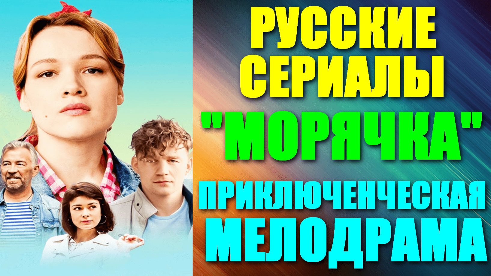 Русские сериалы. Приключенческая мелодрама: 
