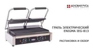 Гриль электрический ENIGMA IEG-813. Распаковка и обзор.