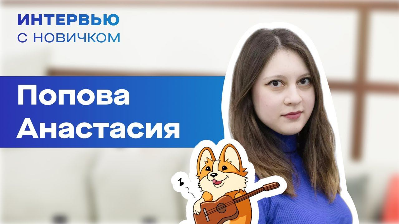 Интервью с новичком. Настя Попова