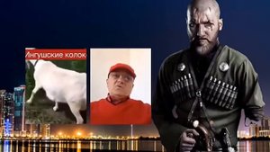 Чеченцы нашли не только древний фалл ингушей но и яйца древние и очень боль-е , живо-е их себе пове