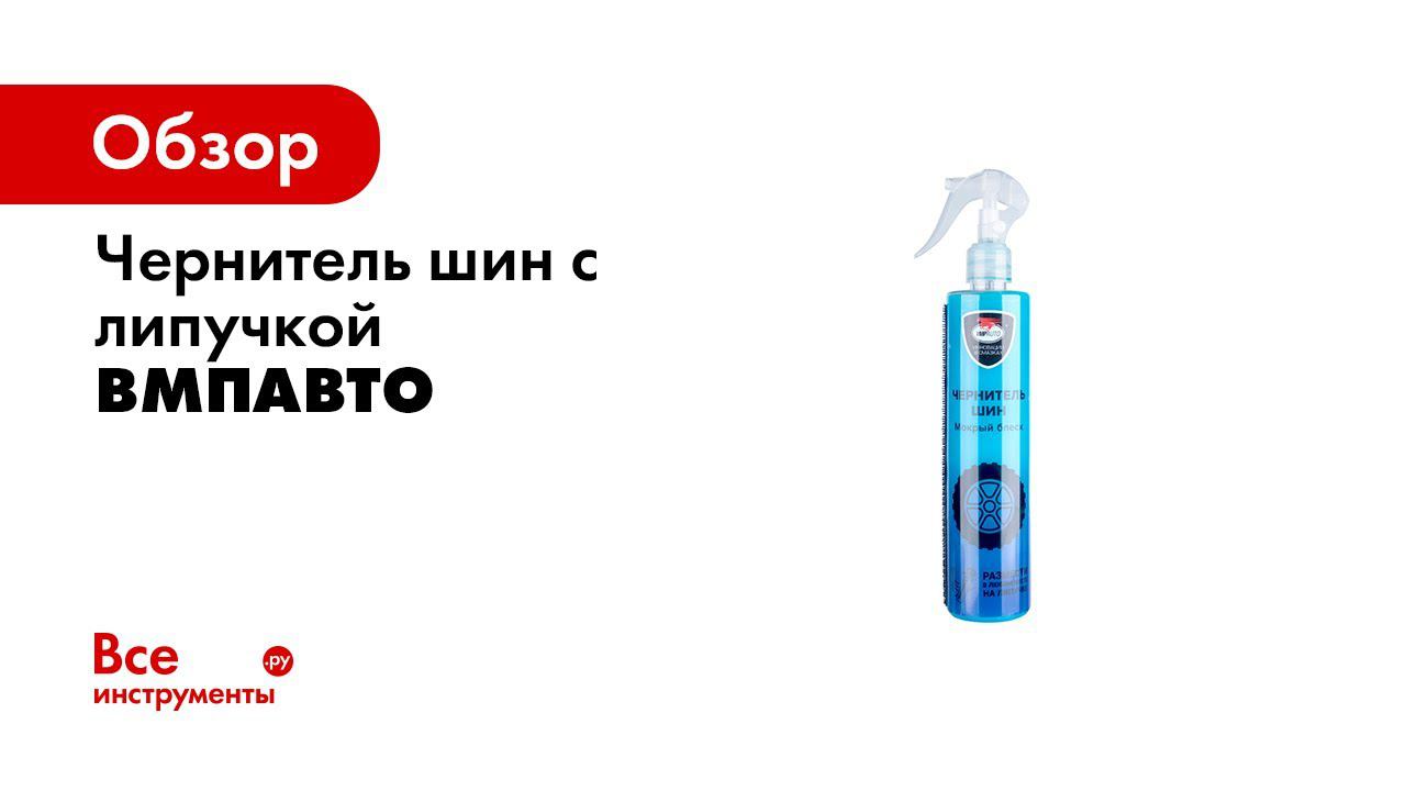 Автокосметика от ВМПАВТО