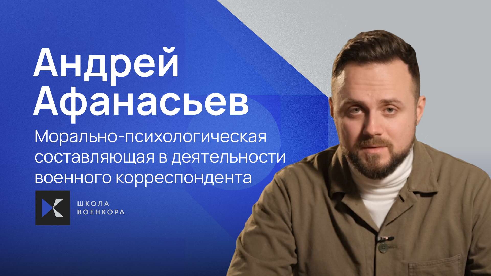 Морально-психологическая составляющая в деятельности военного корреспондента. Положительное влияние