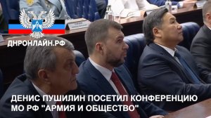 Денис Пушилин посетил конференцию МО РФ "Армия и общество"
