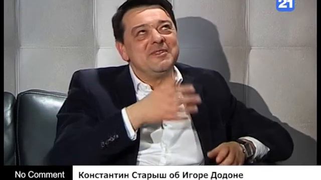 Константин Старыш об Игоре Додоне