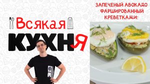 ЗАПЕЧЁННЫЙ АВОКАДО ФАРШИРОВАННЫЙ КРЕВЕТКАМИ . ЗАВТРАКИ