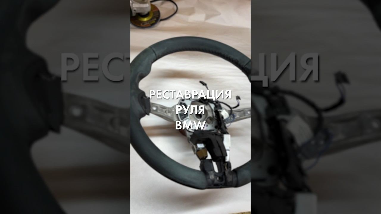 Реставрация руля bmw | #реставрациякожи #automobile #bmw