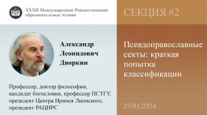 Александр Дворкин. Псевдоправославные секты: краткая попытка классификации (27.01.2024)